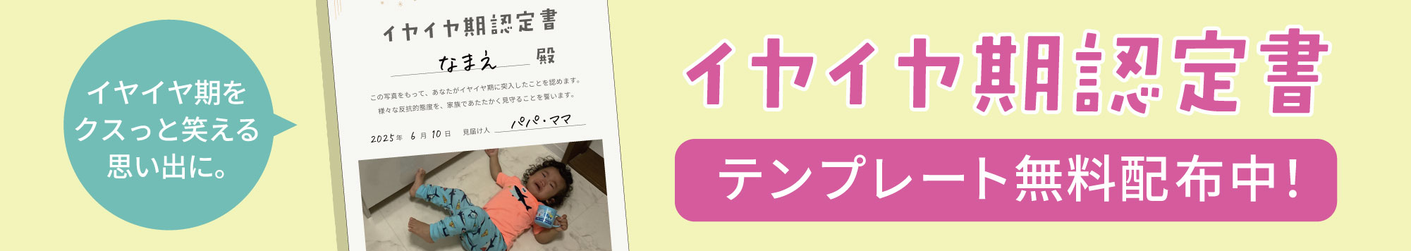 イヤイヤ期　認定書　証明書　イヤイヤ期届　無料　テンプレート　ダウンロード　デザイン