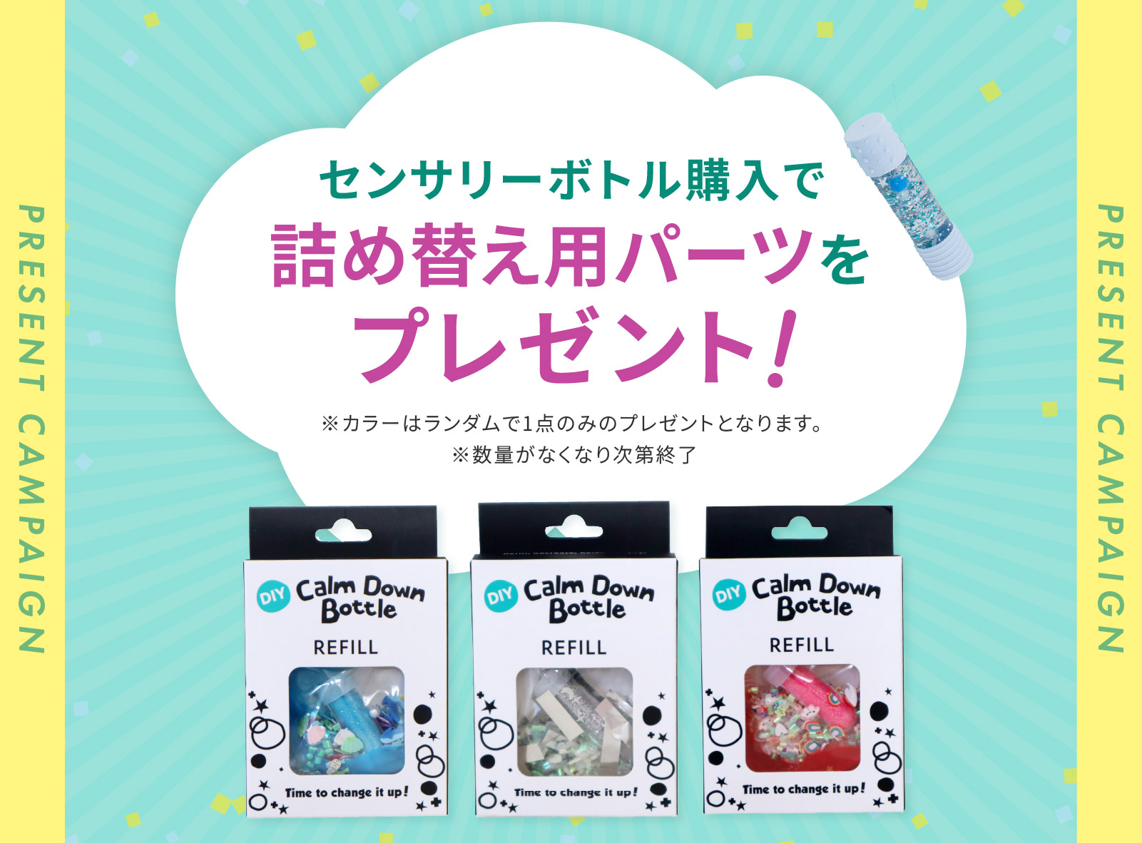 数量限定】センサリーボトル購入でリフィルを1個プレゼント
